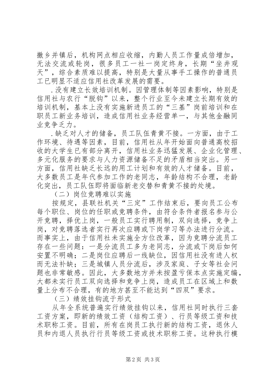 2024年当前农村信用社三项制度的改革问题与对策_第2页