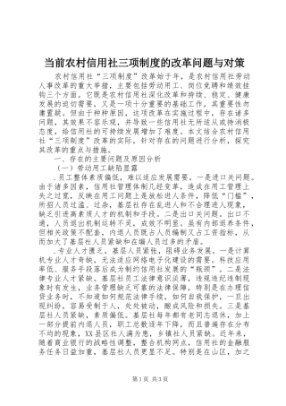 2024年当前农村信用社三项制度的改革问题与对策