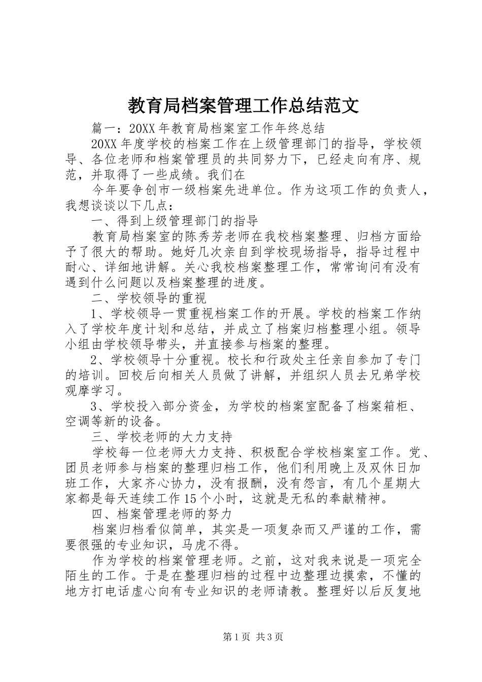 2024年教育局档案管理工作总结范文_第1页