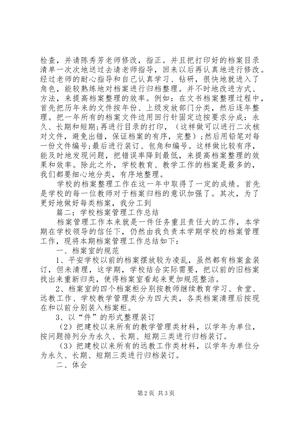 2024年教育局档案管理工作总结范文_第2页