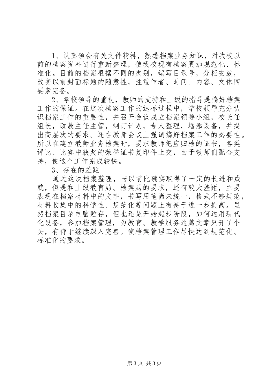 2024年教育局档案管理工作总结范文_第3页
