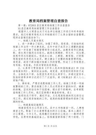 2024年教育局档案管理自查报告