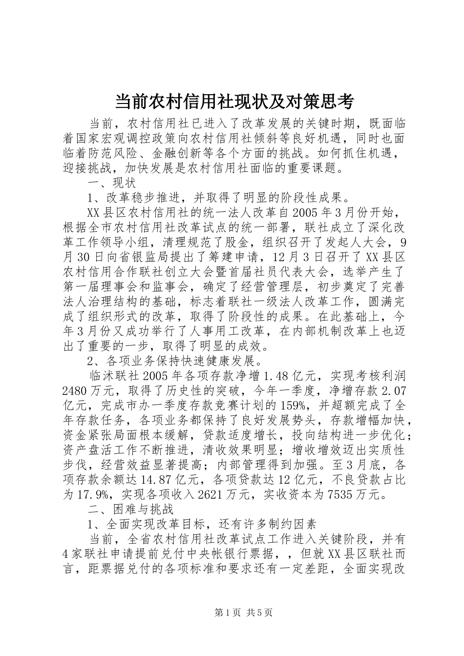 2024年当前农村信用社现状及对策思考_第1页