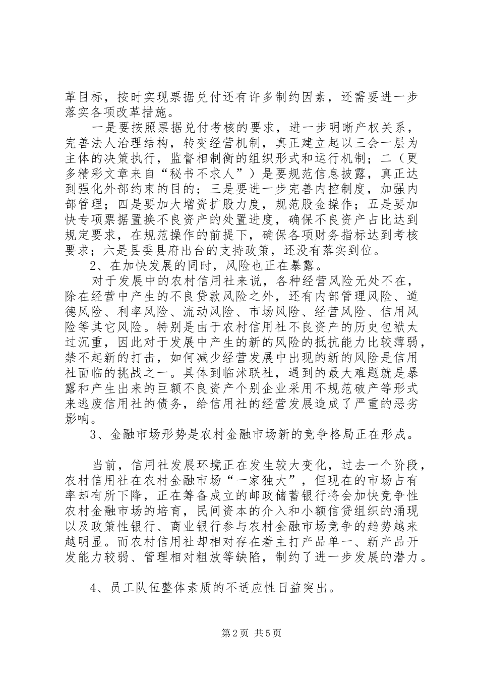 2024年当前农村信用社现状及对策思考_第2页