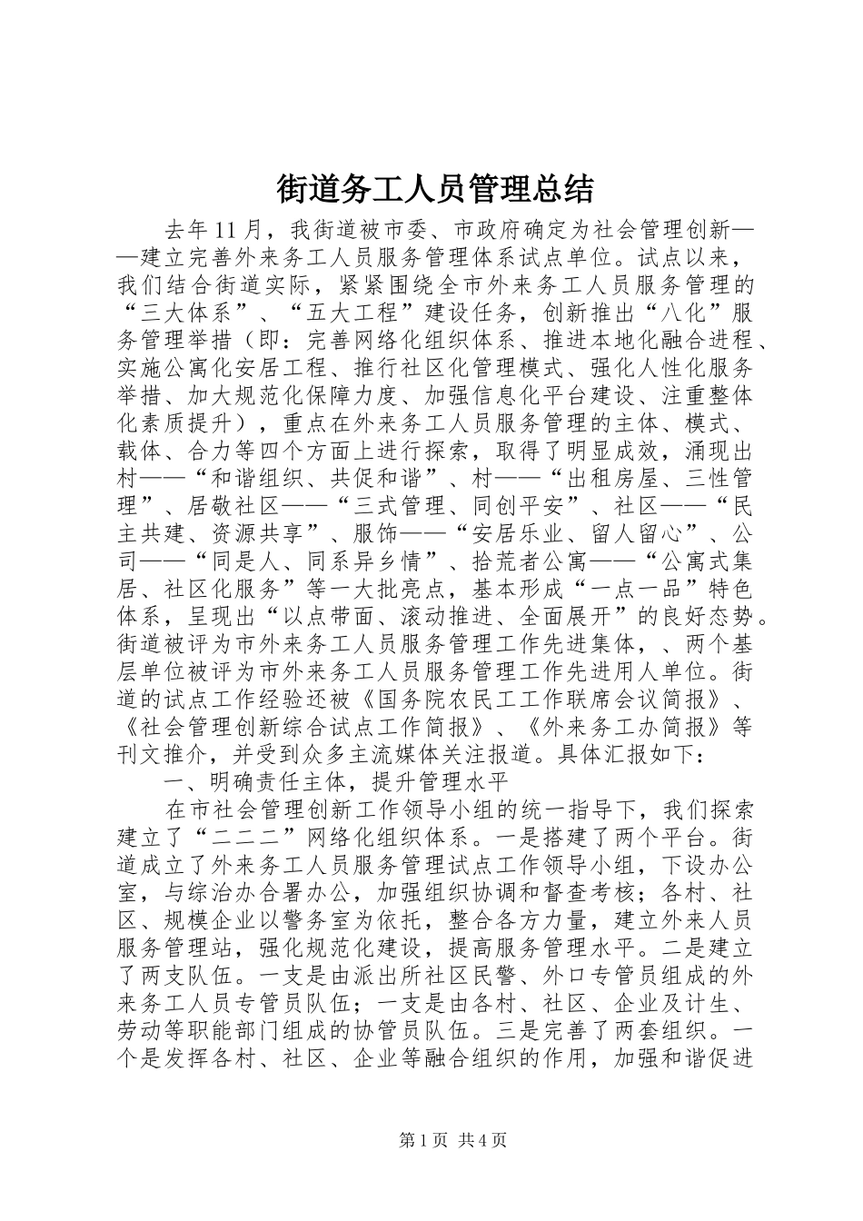 2024年街道务工人员管理总结_第1页