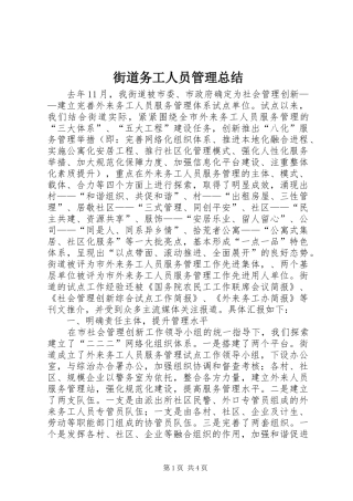 2024年街道务工人员管理总结