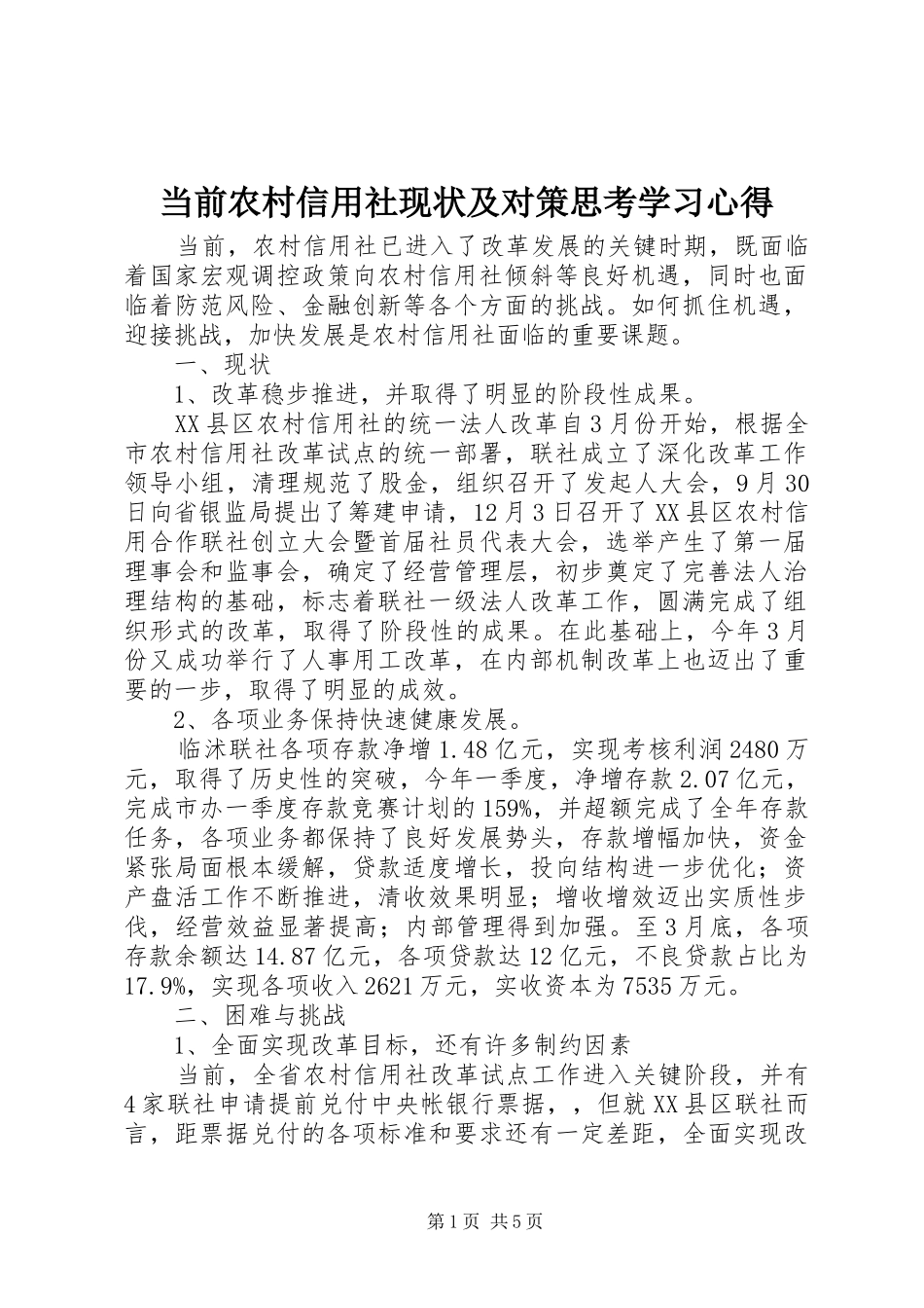 2024年当前农村信用社现状及对策思考学习心得_第1页