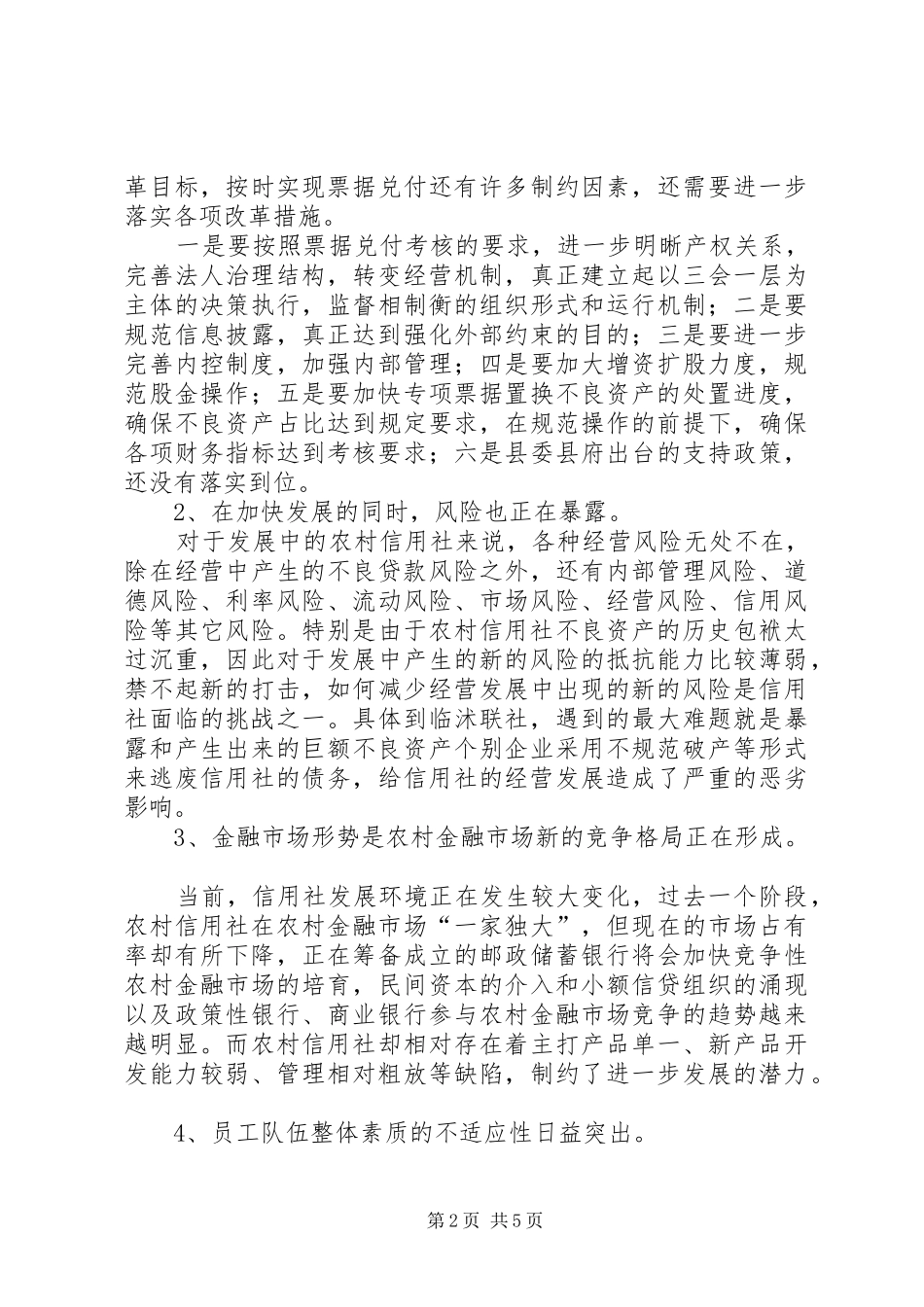 2024年当前农村信用社现状及对策思考学习心得_第2页