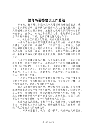 2024年教育局道德建设工作总结