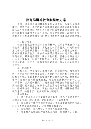 2024年教育局道德教育和整治方案