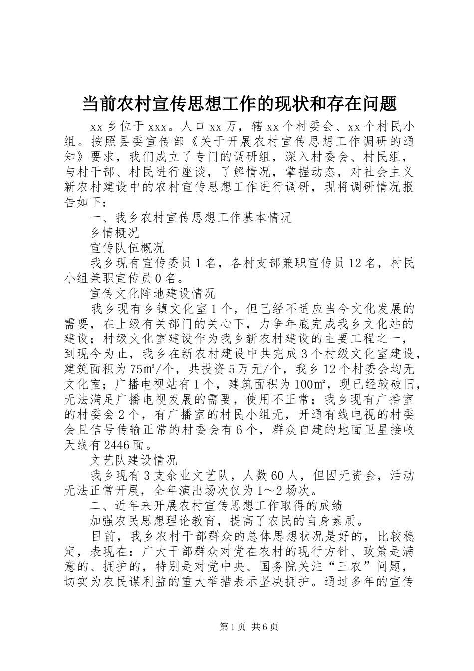 2024年当前农村宣传思想工作的现状和存在问题_第1页