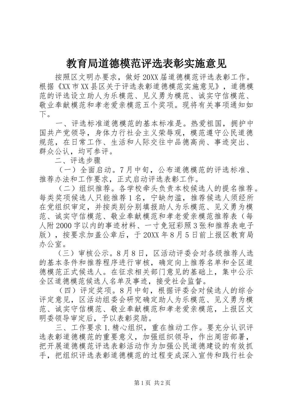 2024年教育局道德模范评选表彰实施意见_第1页