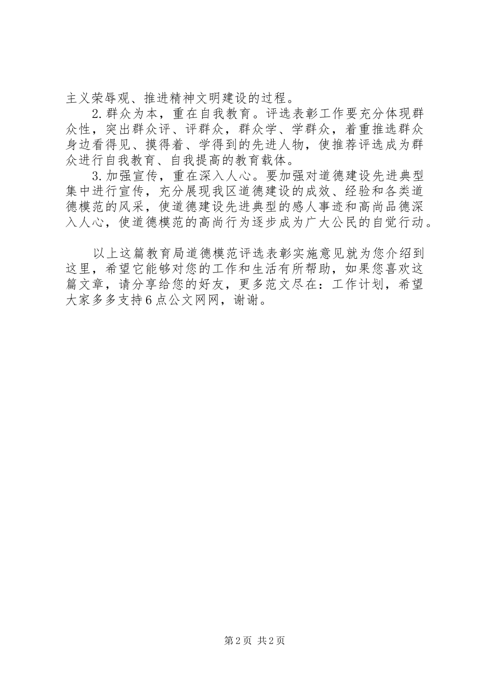 2024年教育局道德模范评选表彰实施意见_第2页