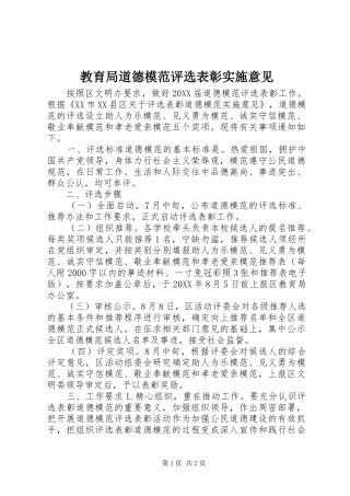 2024年教育局道德模范评选表彰实施意见