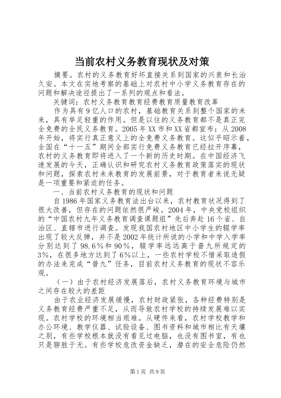 2024年当前农村义务教育现状及对策_第1页