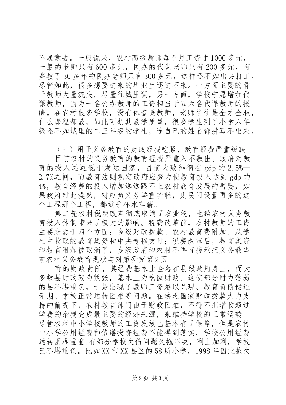 2024年当前农村义务教育现状与对策研究_第2页