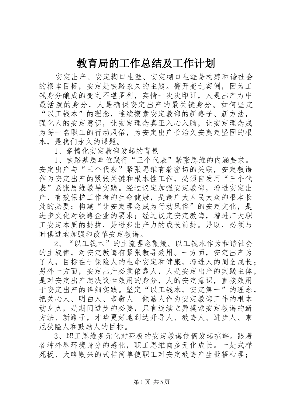 2024年教育局的工作总结及工作计划_第1页