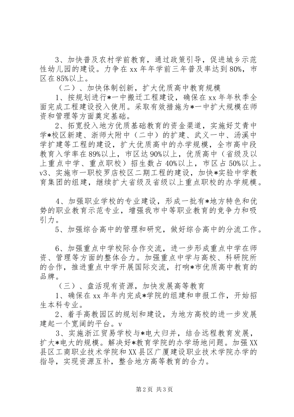 2024年教育局的年度工作计划_第2页