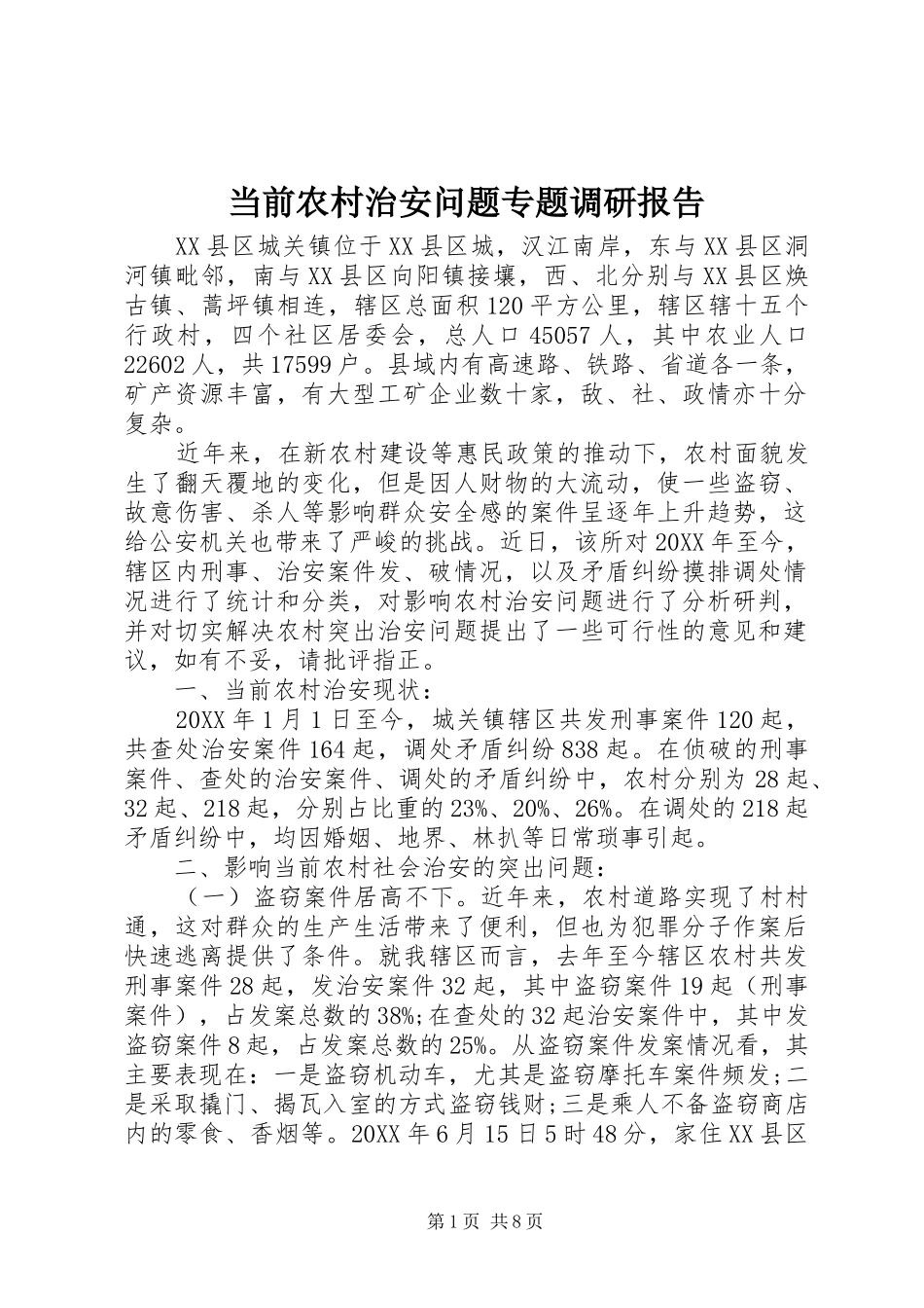 2024年当前农村治安问题专题调研报告_第1页