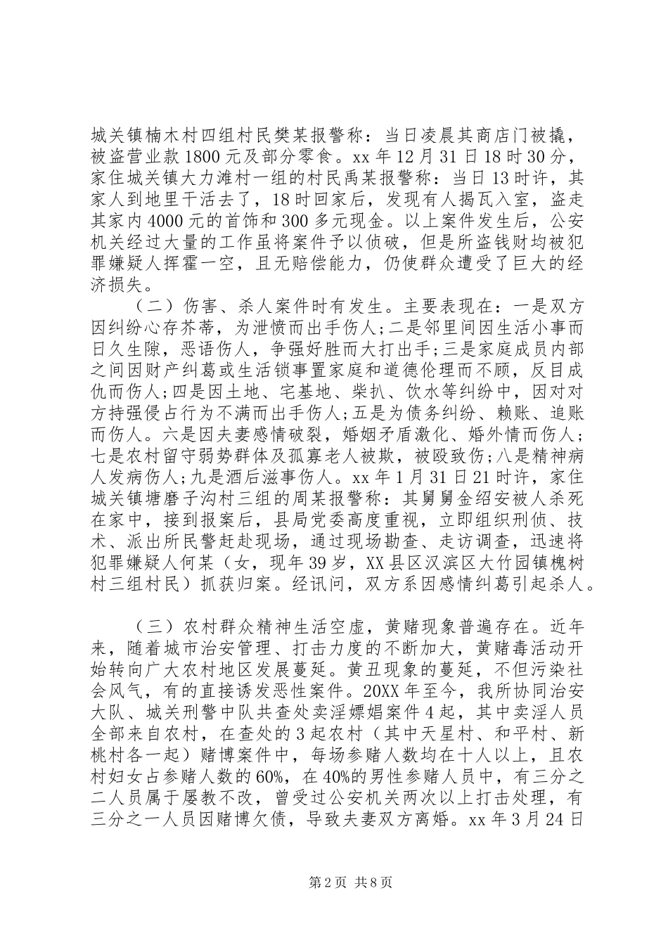 2024年当前农村治安问题专题调研报告_第2页