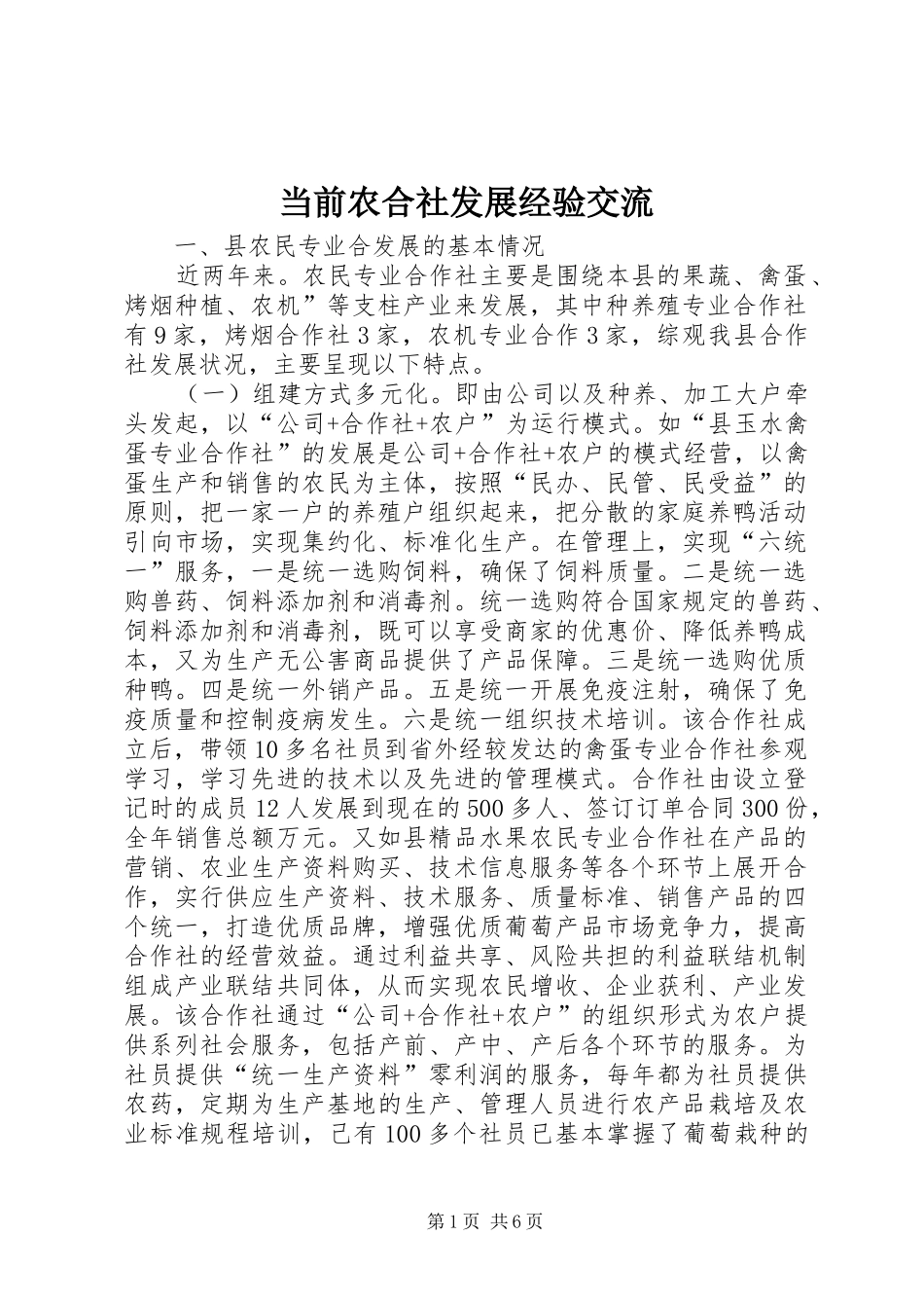 2024年当前农合社发展经验交流_第1页