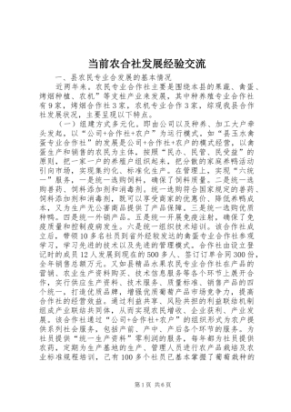 2024年当前农合社发展经验交流