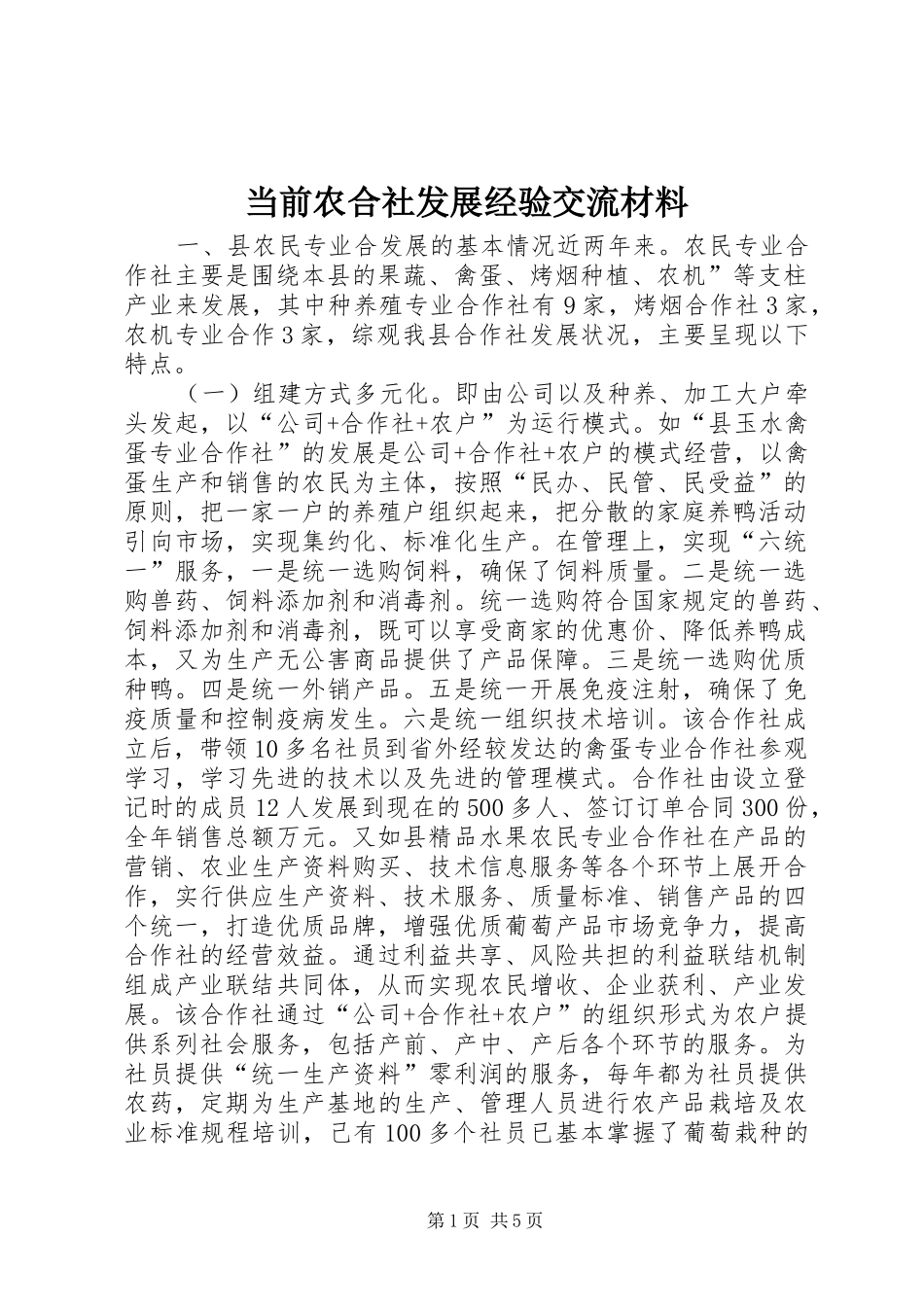 2024年当前农合社发展经验交流材料_第1页