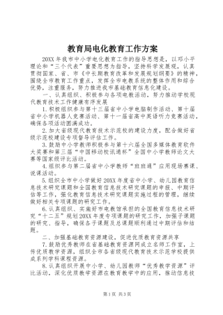 2024年教育局电化教育工作方案