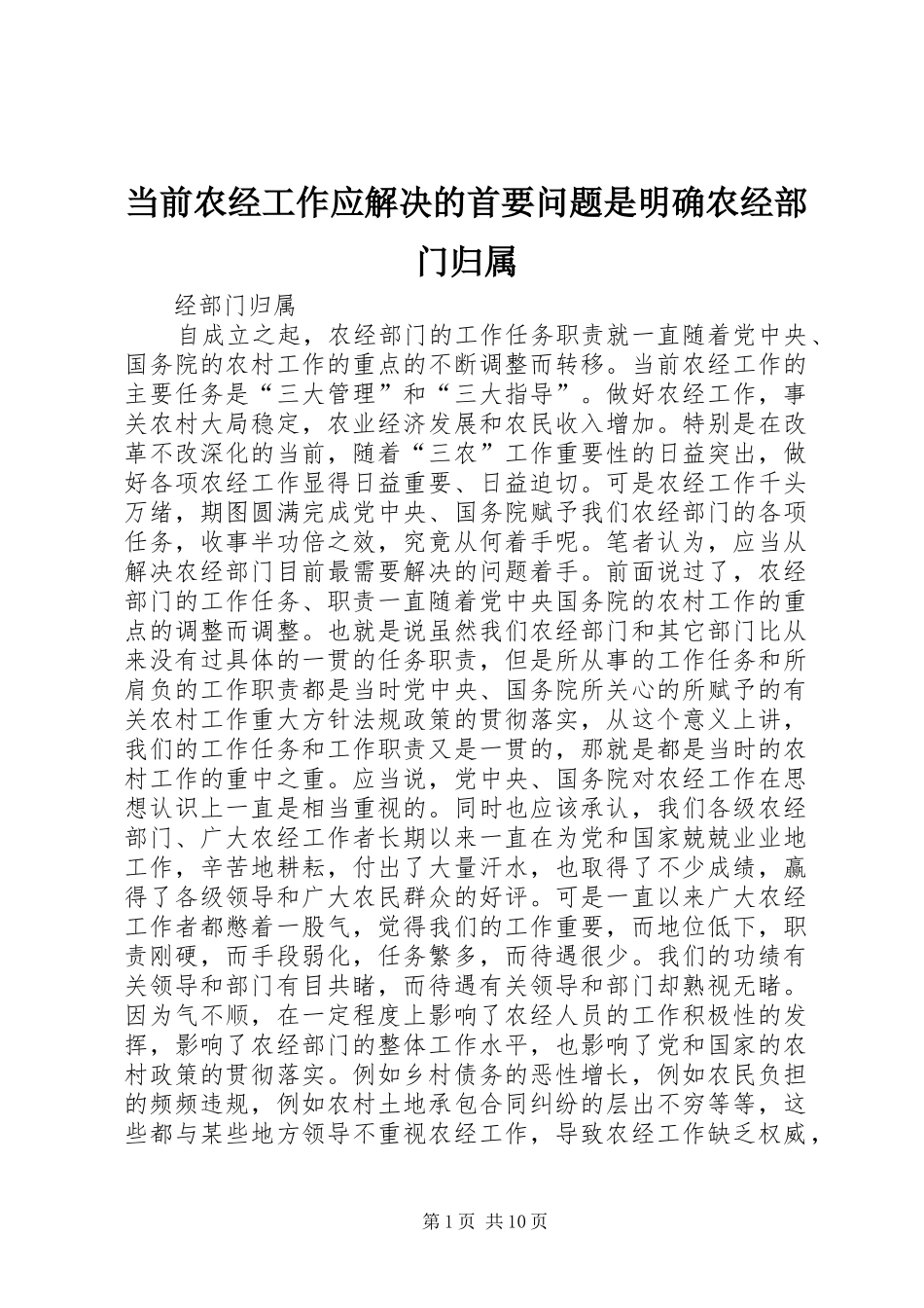 2024年当前农经工作应解决的首要问题是明确农经部门归属_第1页
