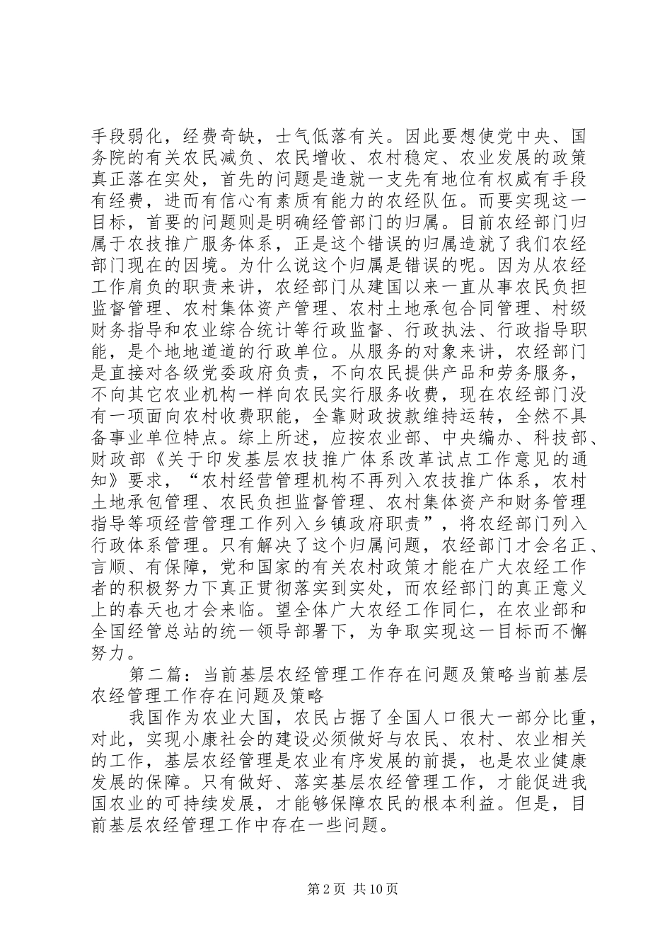 2024年当前农经工作应解决的首要问题是明确农经部门归属_第2页
