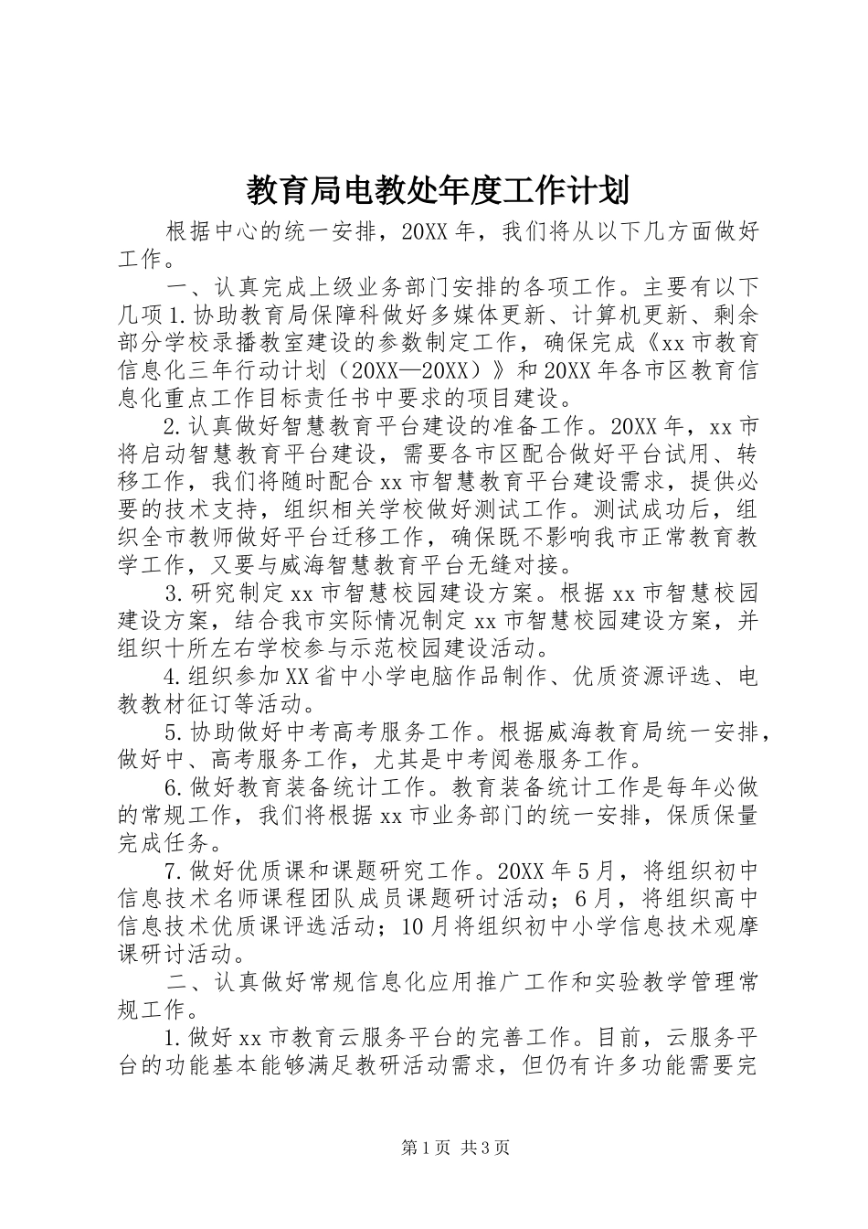 2024年教育局电教处年度工作计划_第1页