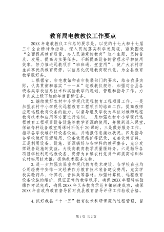 2024年教育局电教教仪工作要点