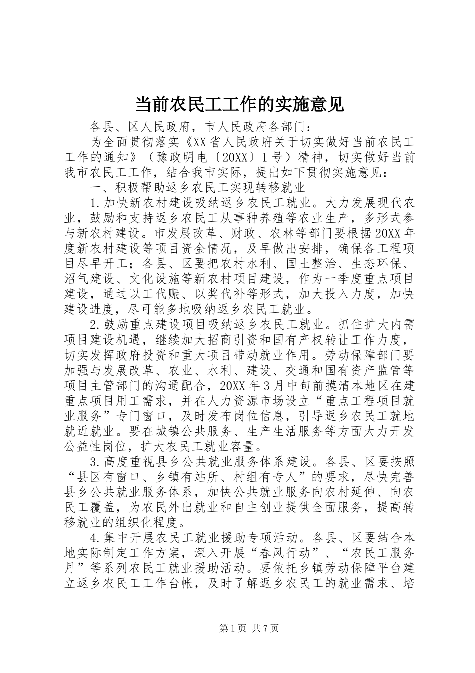 2024年当前农民工工作的实施意见_第1页