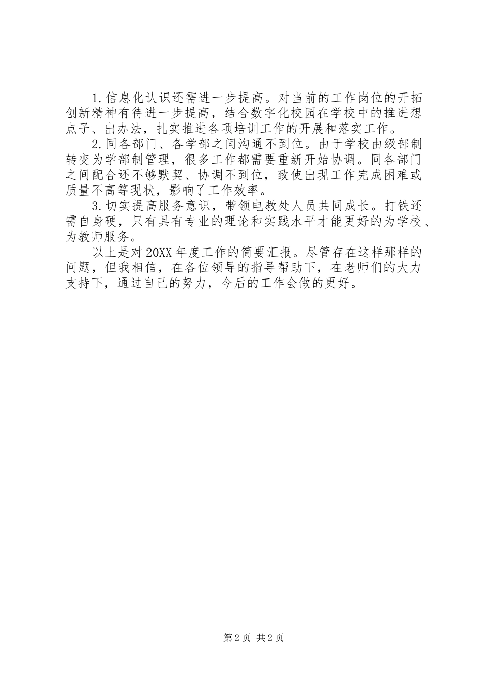 2024年教育局电教员述职报告_第2页