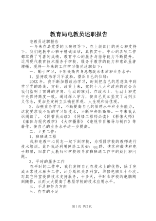 2024年教育局电教员述职报告