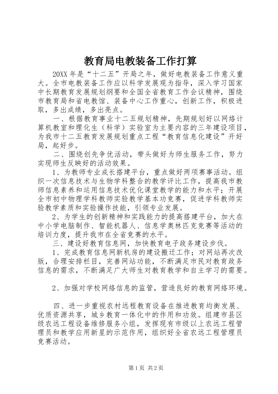 2024年教育局电教装备工作打算_第1页