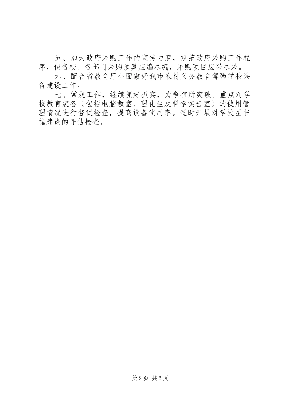 2024年教育局电教装备工作打算_第2页