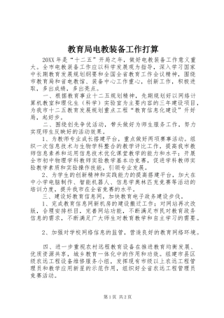 2024年教育局电教装备工作打算