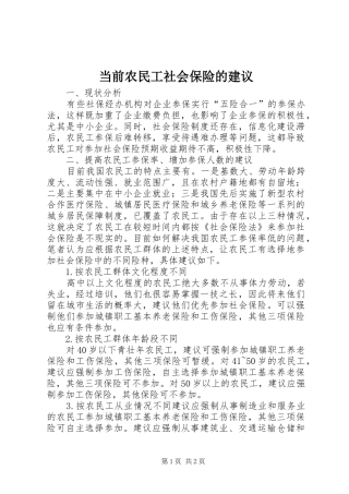 2024年当前农民工社会保险的建议