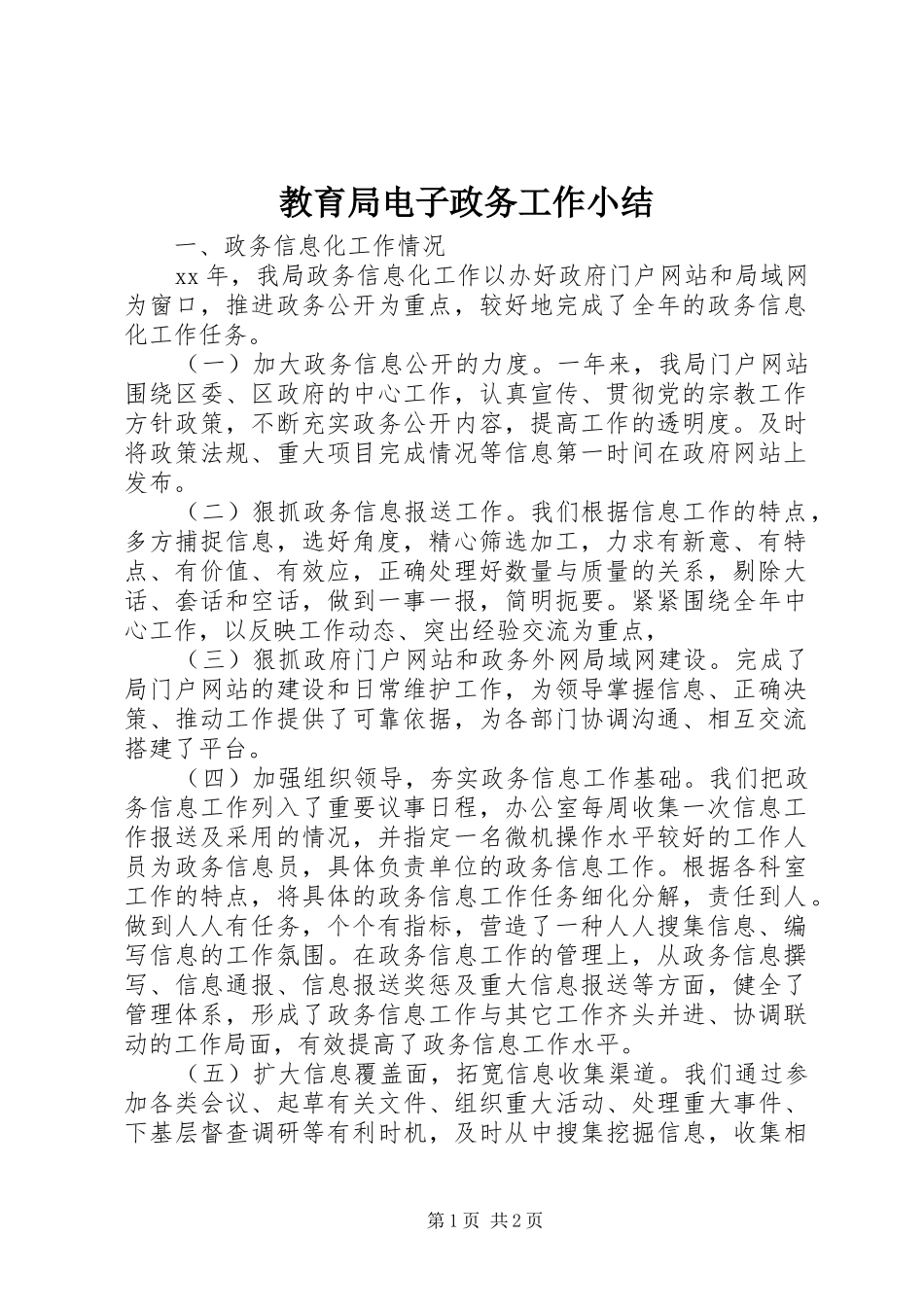 2024年教育局电子政务工作小结_第1页