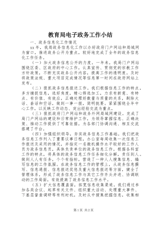 2024年教育局电子政务工作小结