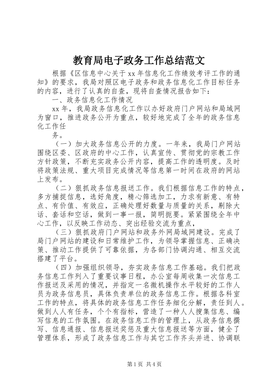 2024年教育局电子政务工作总结范文_第1页