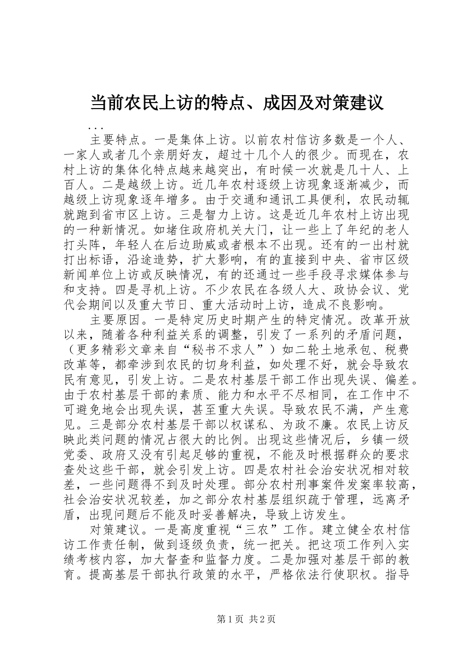2024年当前农民上访的特点成因及对策建议_第1页