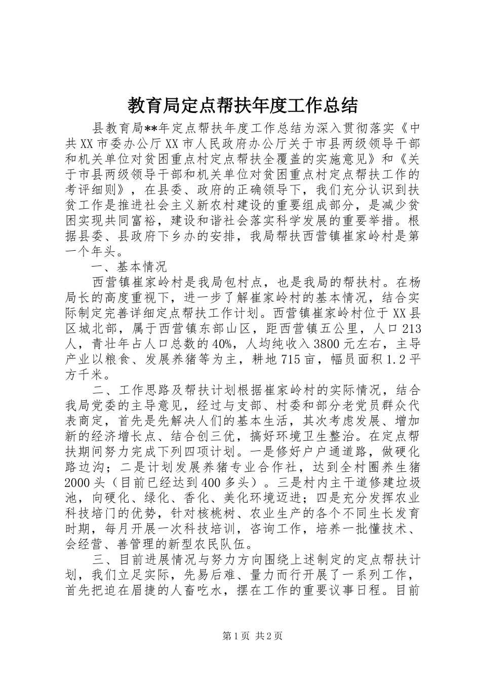 2024年教育局定点帮扶年度工作总结_第1页