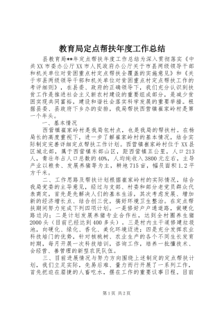 2024年教育局定点帮扶年度工作总结