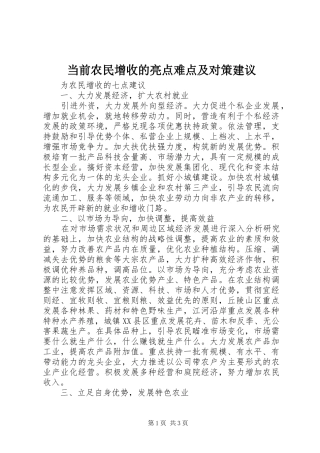 2024年当前农民增收的亮点难点及对策建议