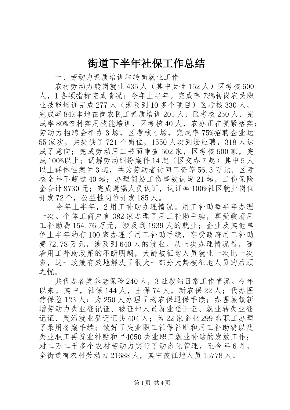 2024年街道下半年社保工作总结_第1页