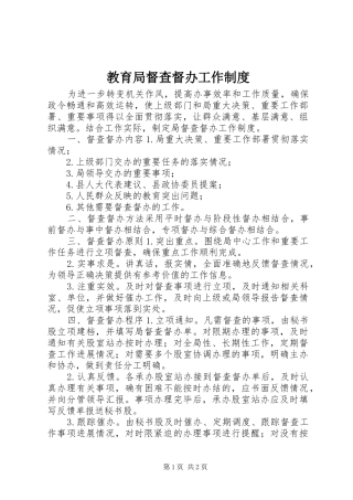 2024年教育局督查督办工作制度