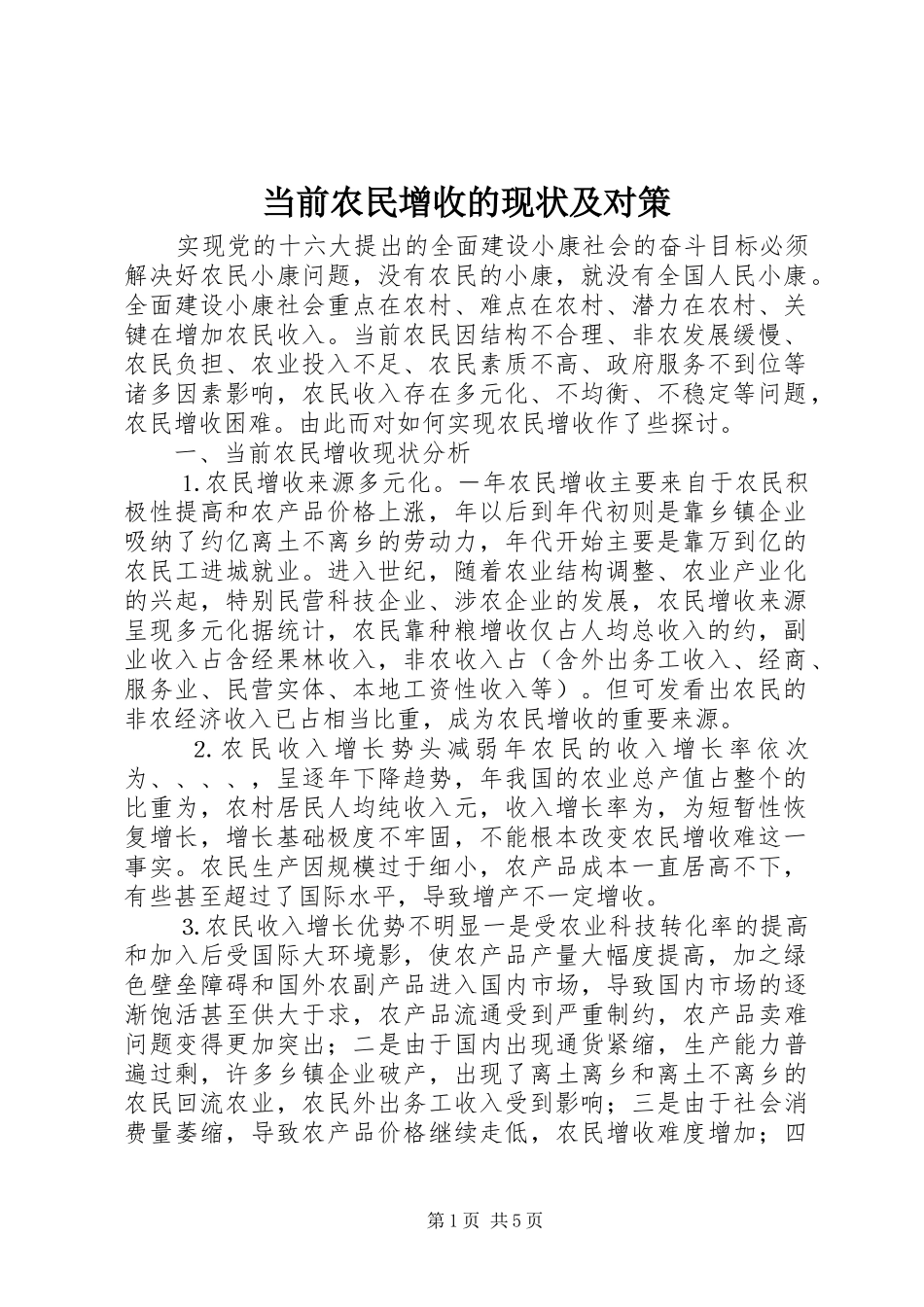 2024年当前农民增收的现状及对策_第1页