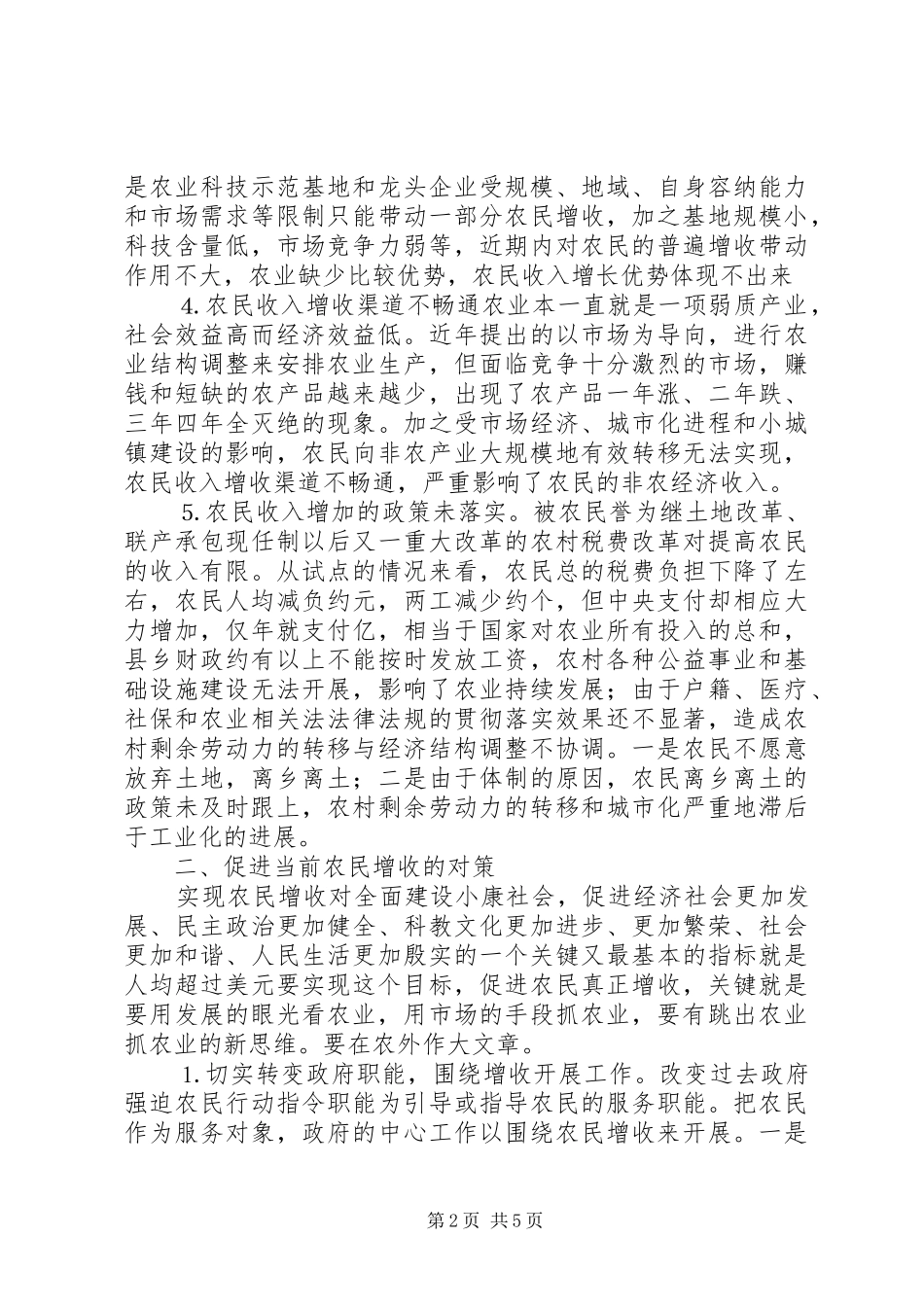 2024年当前农民增收的现状及对策_第2页